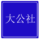 大公社