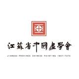 江苏省中国画学会
