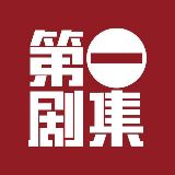 第一剧集