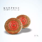 国际易联易推专委会