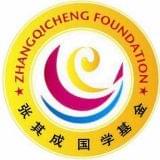 张其成国学基金