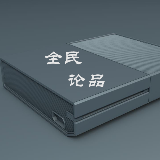 全民论品