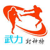 武力封神榜