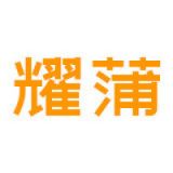 耀蒲