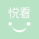 悦看悦生活