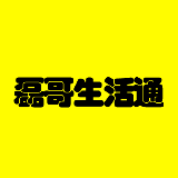 磊哥生活通