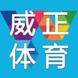 威正体育