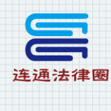 连通法律圈