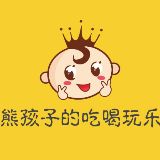 熊孩子的吃喝玩乐