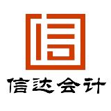 信达会计资讯