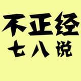不正经七八说