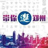 带你逛郑州
