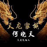 天龙正能量娱乐