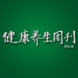 健康养生周刊