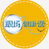 CCTV-2职场健康课