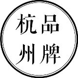 品牌杭州