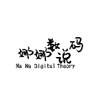 娜娜数码说