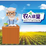 农人讲堂