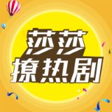 莎莎撩热剧啊