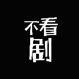 不看剧