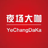 夜场大咖