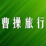 曹操去旅行