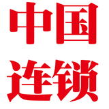 中国连锁