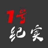 1号纪实