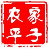 农家平子