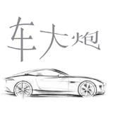 车大炮