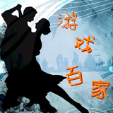 游戏百家