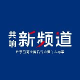 共响新频道