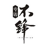 不锋