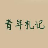 青年札记