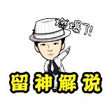 留神解说