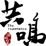 共鸣