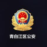 青白江公安