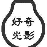好奇光影