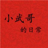 小武哥的日常生活