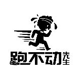 跑不动先生