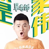 单家伟
