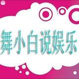舞小白说娱乐