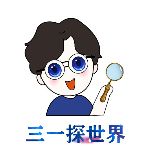 三一探世界