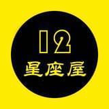 12星座屋