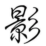 古装武侠影视剧