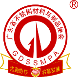 广东省不锈钢材料与制品协会