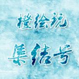 橙绘玩集结号