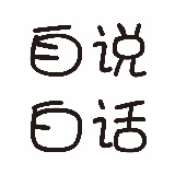 白话白说