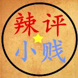 辣评小贱