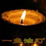 一盏油灯